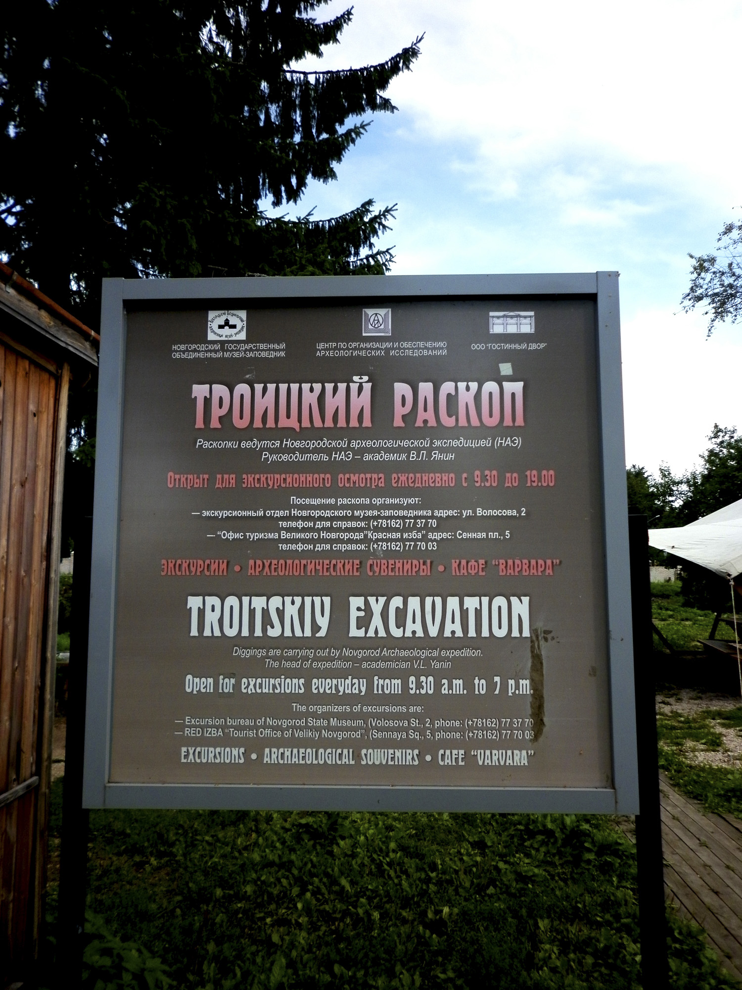 Троицкий раскоп