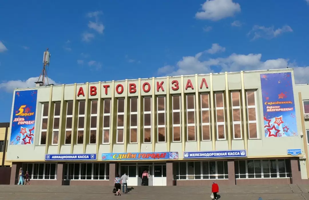 Автовокзал Белгород