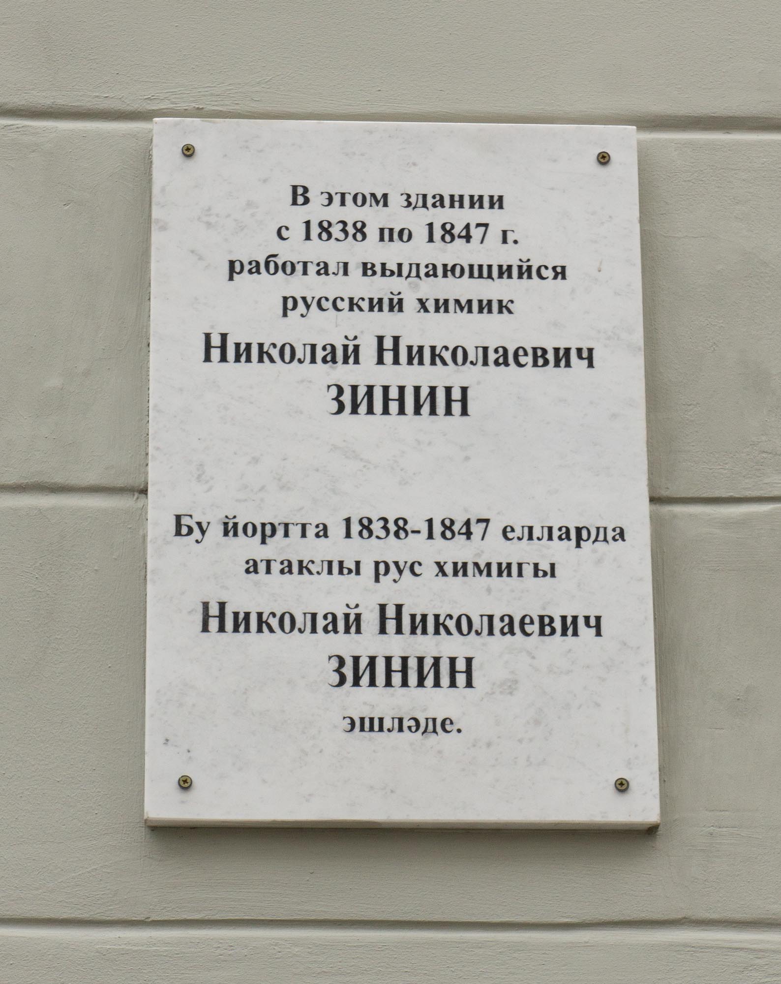 Памятная доска Николаю Николаеву Зинину в Казанском университете