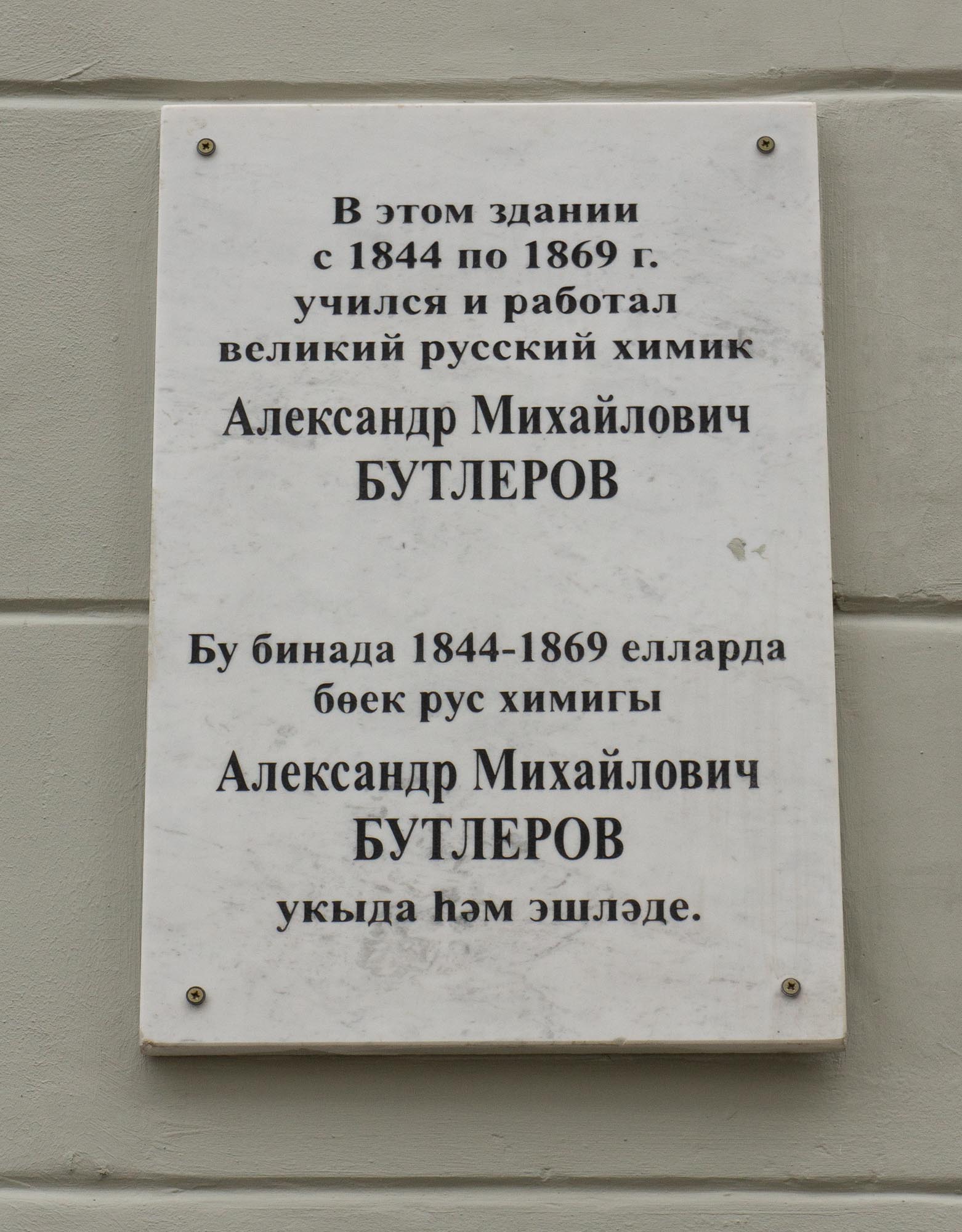 Памятная доска Александру Михайловичу Бутлерову в Казанском университете