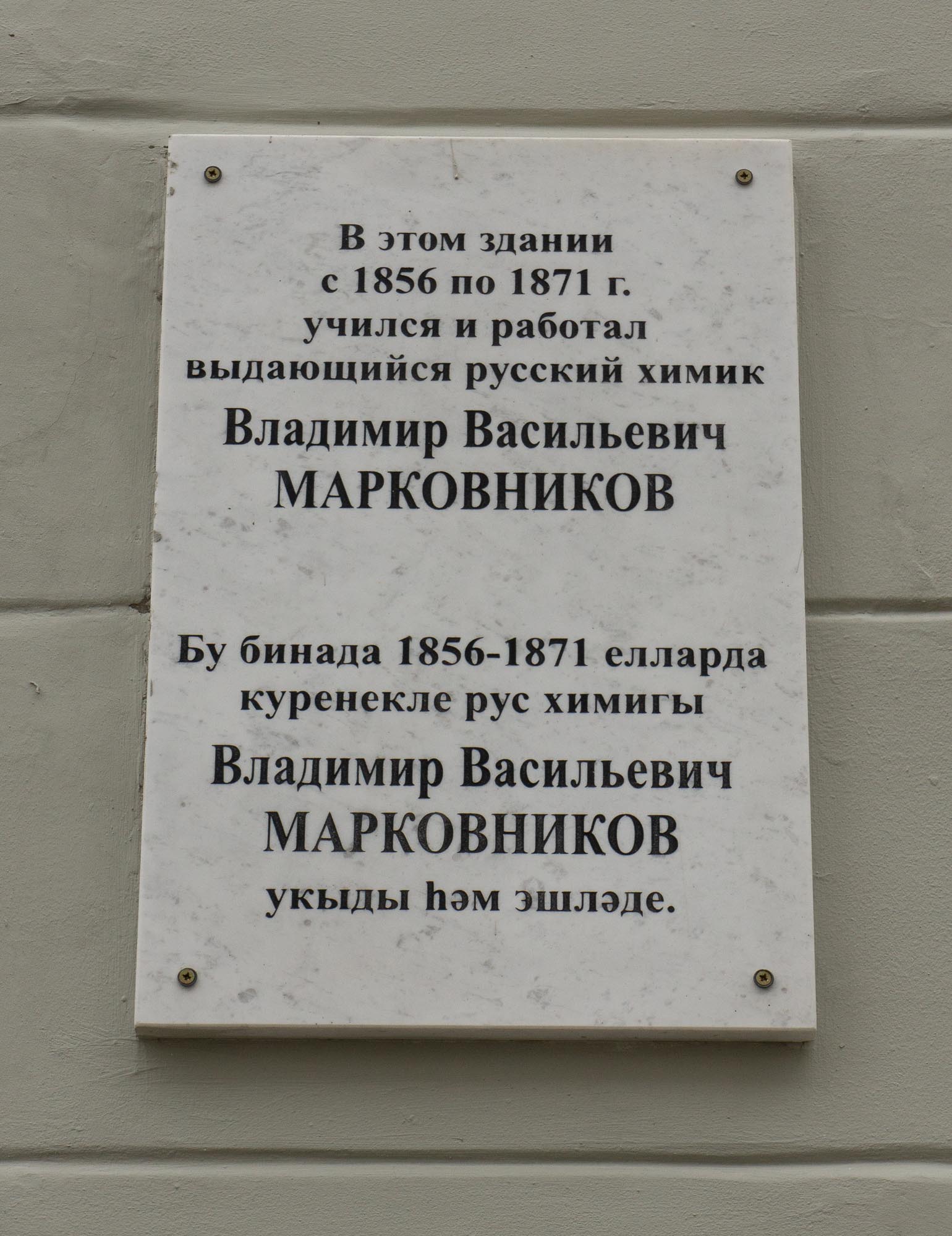 Памятная доска Владимиру Васильевичу Марковникову в Казанском университете