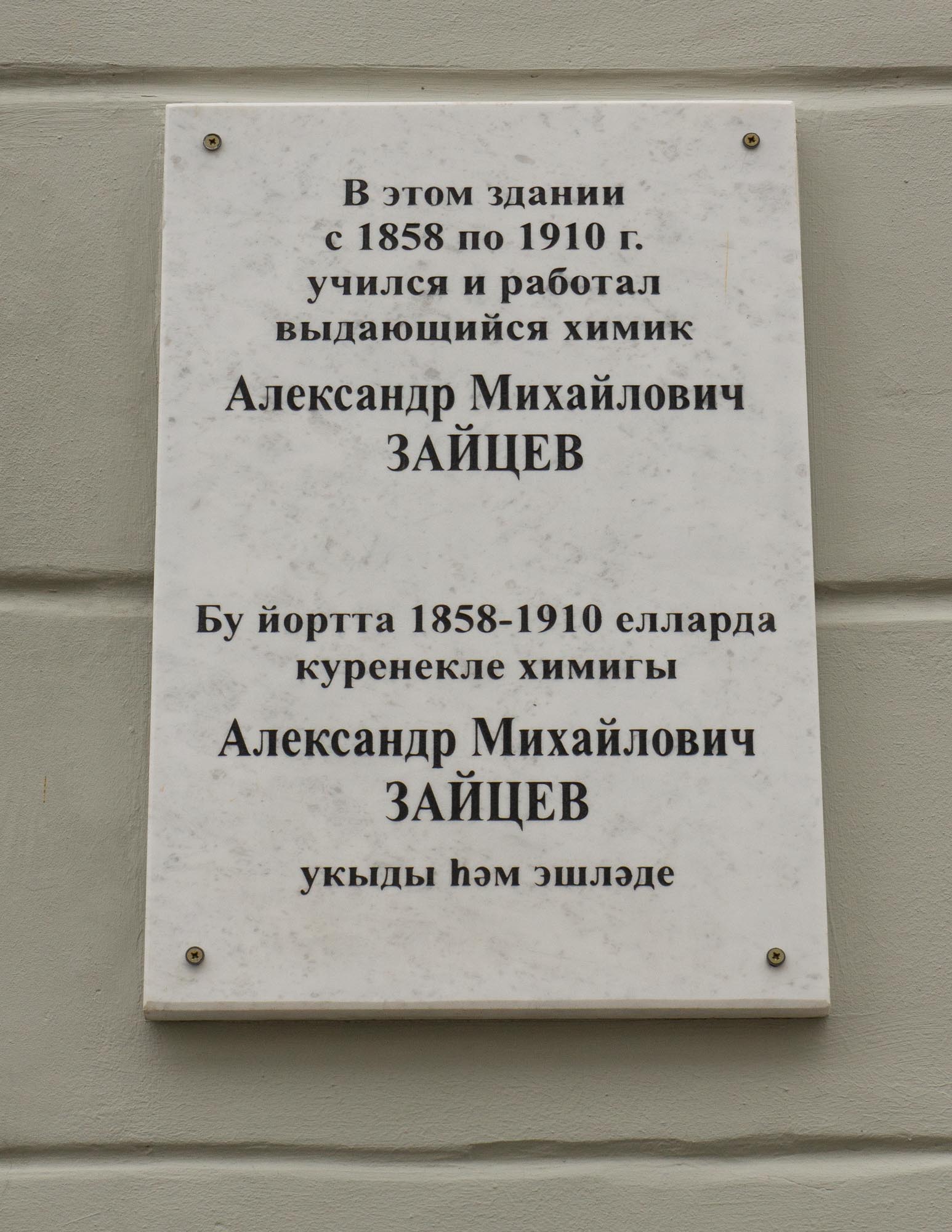 Памятная доска Александру Михайловичу Зайцеву в Казанском университете