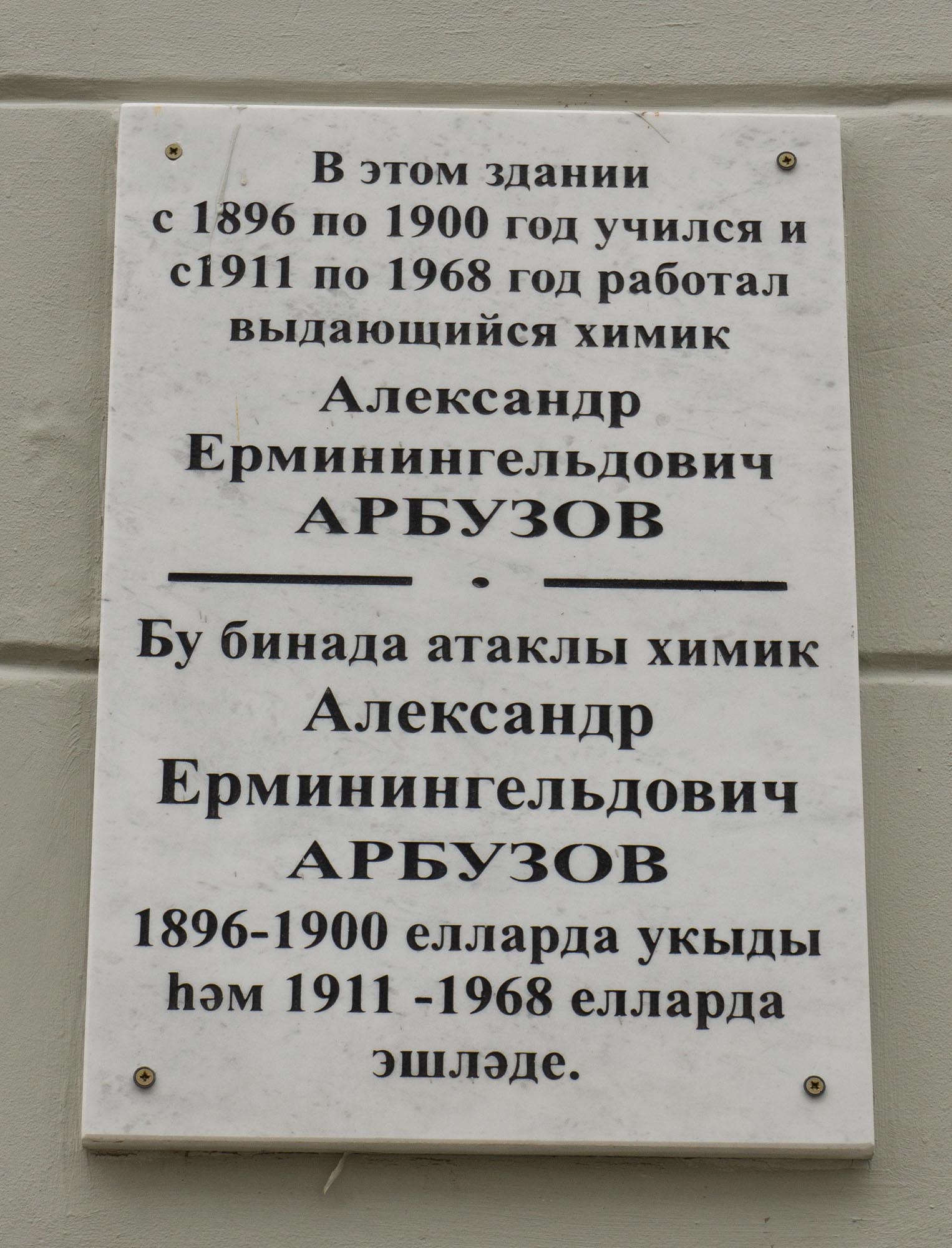 Памятная доска Александру Ерминингельдовичу Арбузову в Казанском университете