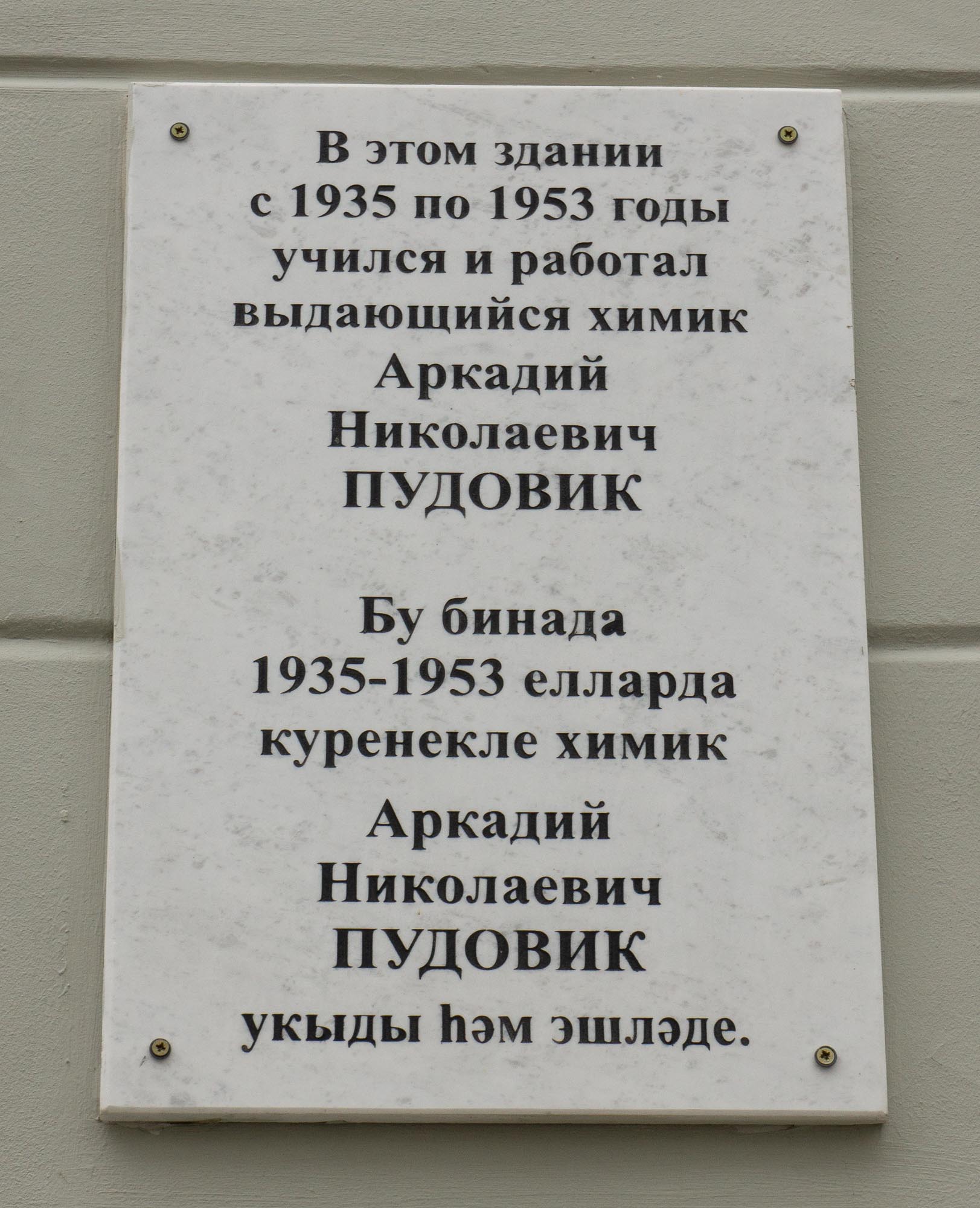 Памятная доска Аркадию Николаевичу Пудовику в Казанском университете