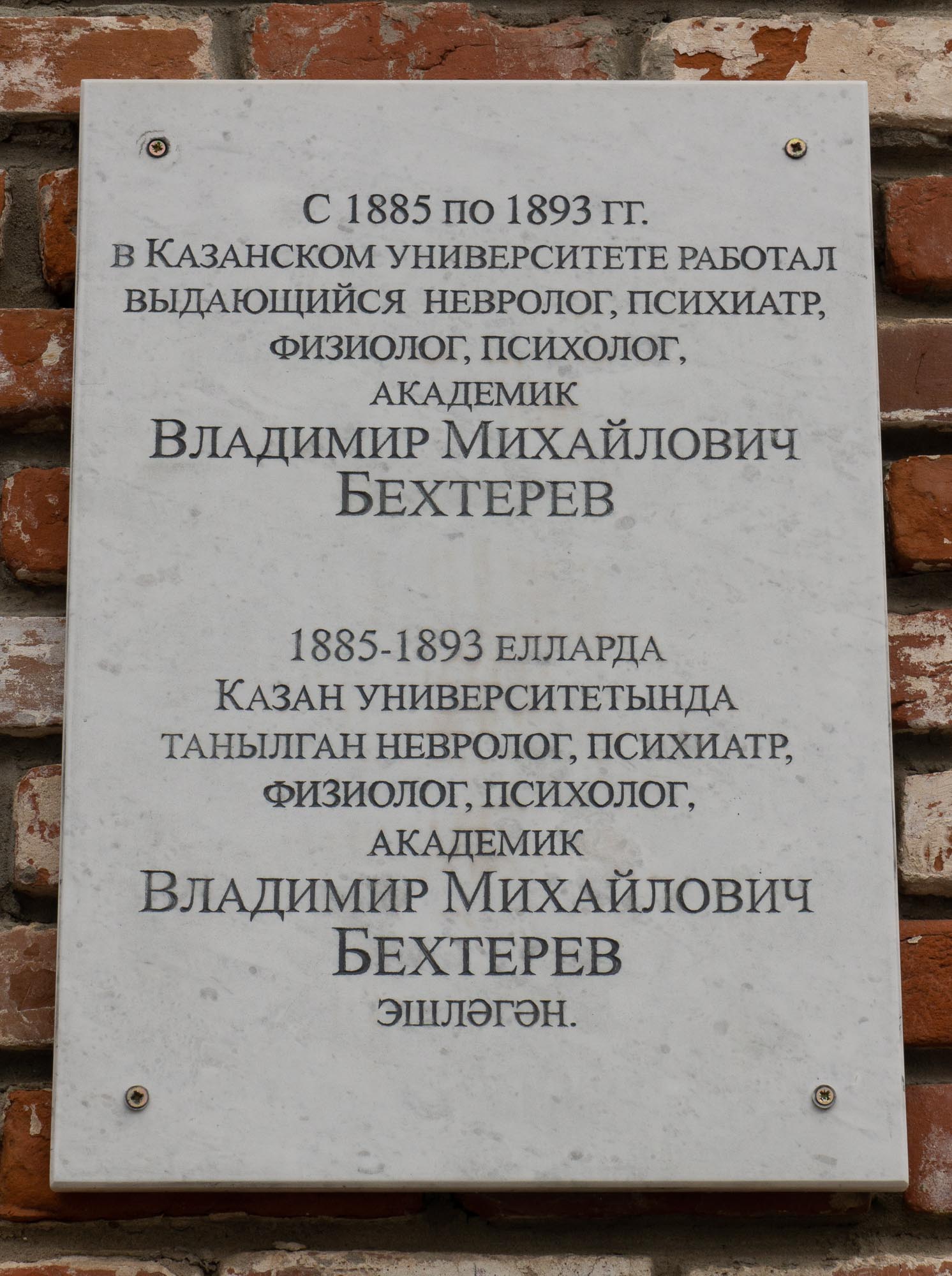 Памятная доска Владимиру Михайловичу Бехтереву в Казанском университете