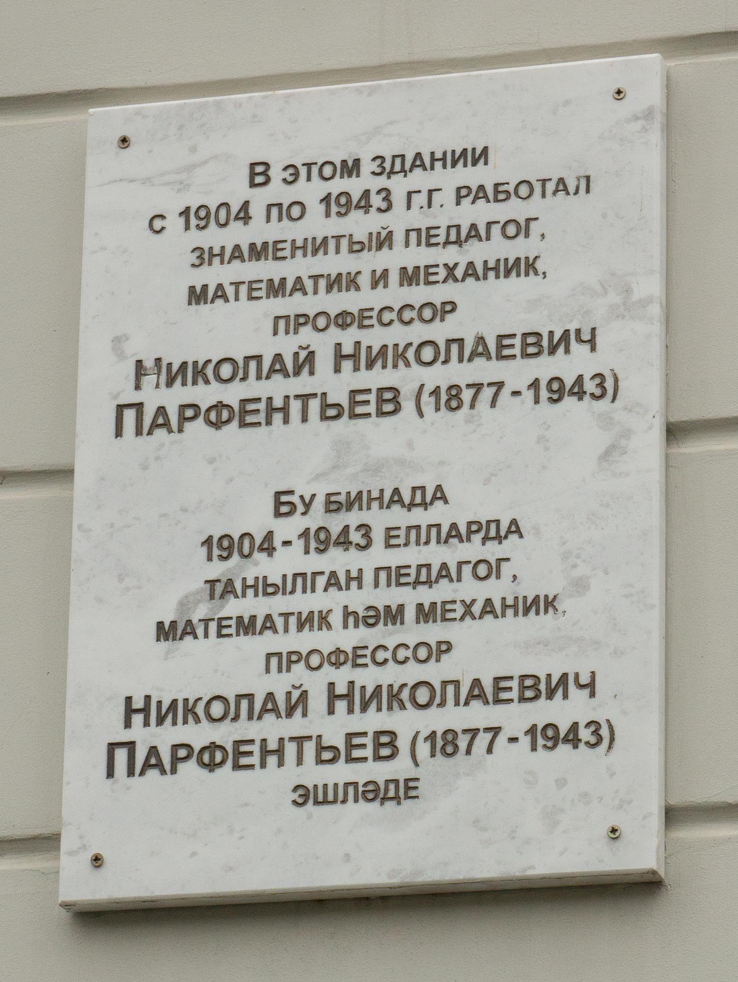 Памятная доска Николаю Николаевичу Парфентьеву в Казанском университете