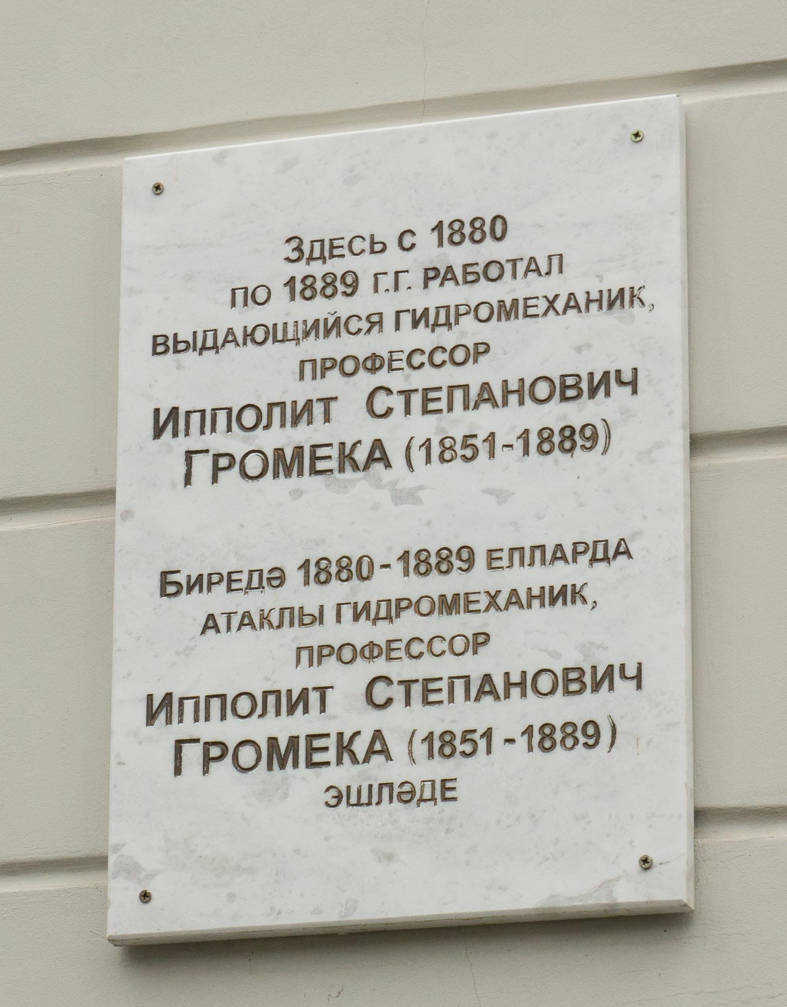 Памятная доска Ипполиту Степановичу Громека в Казанском университете