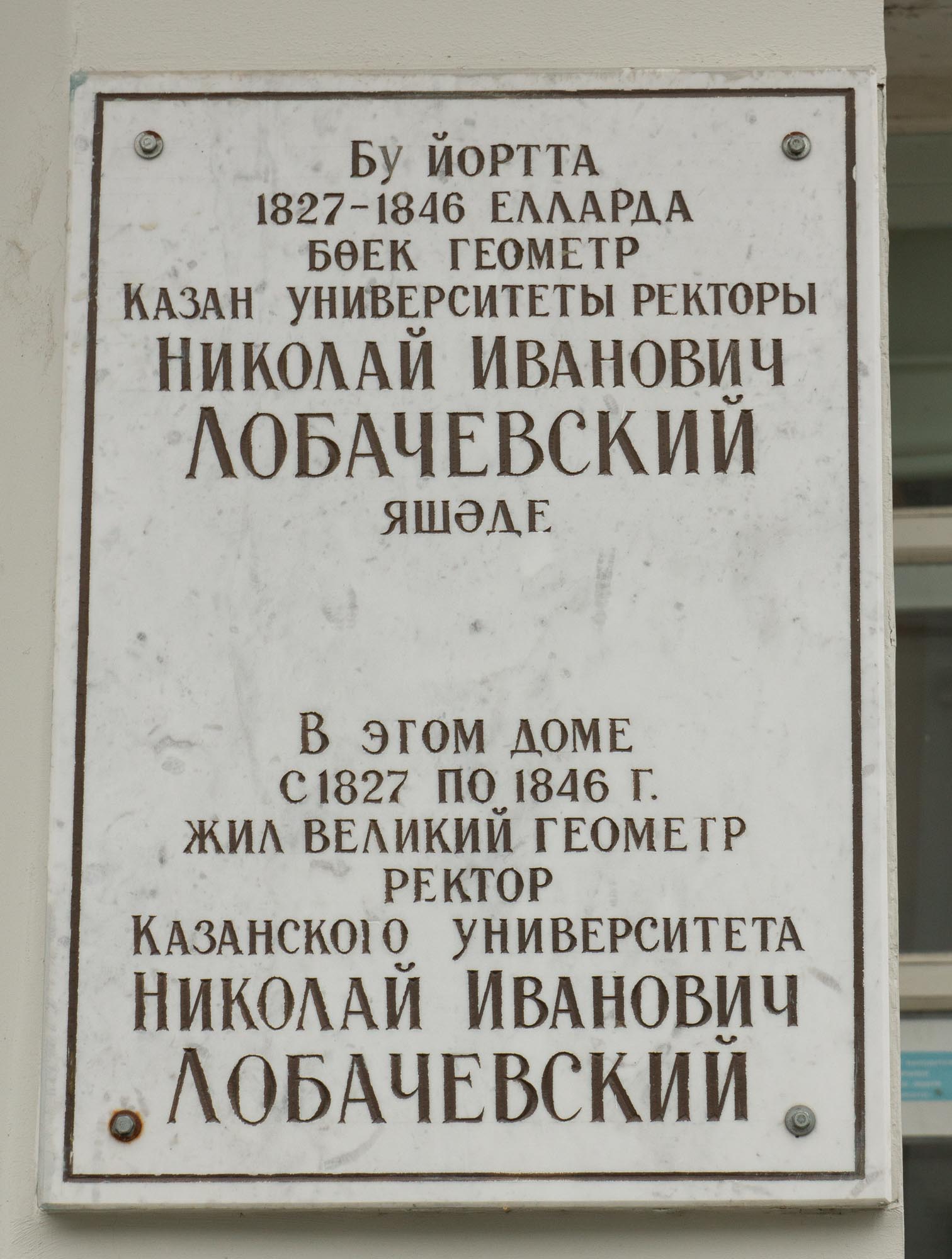 Памятная доска Николаю Ивановичу Лобачевскому в Казанском университете