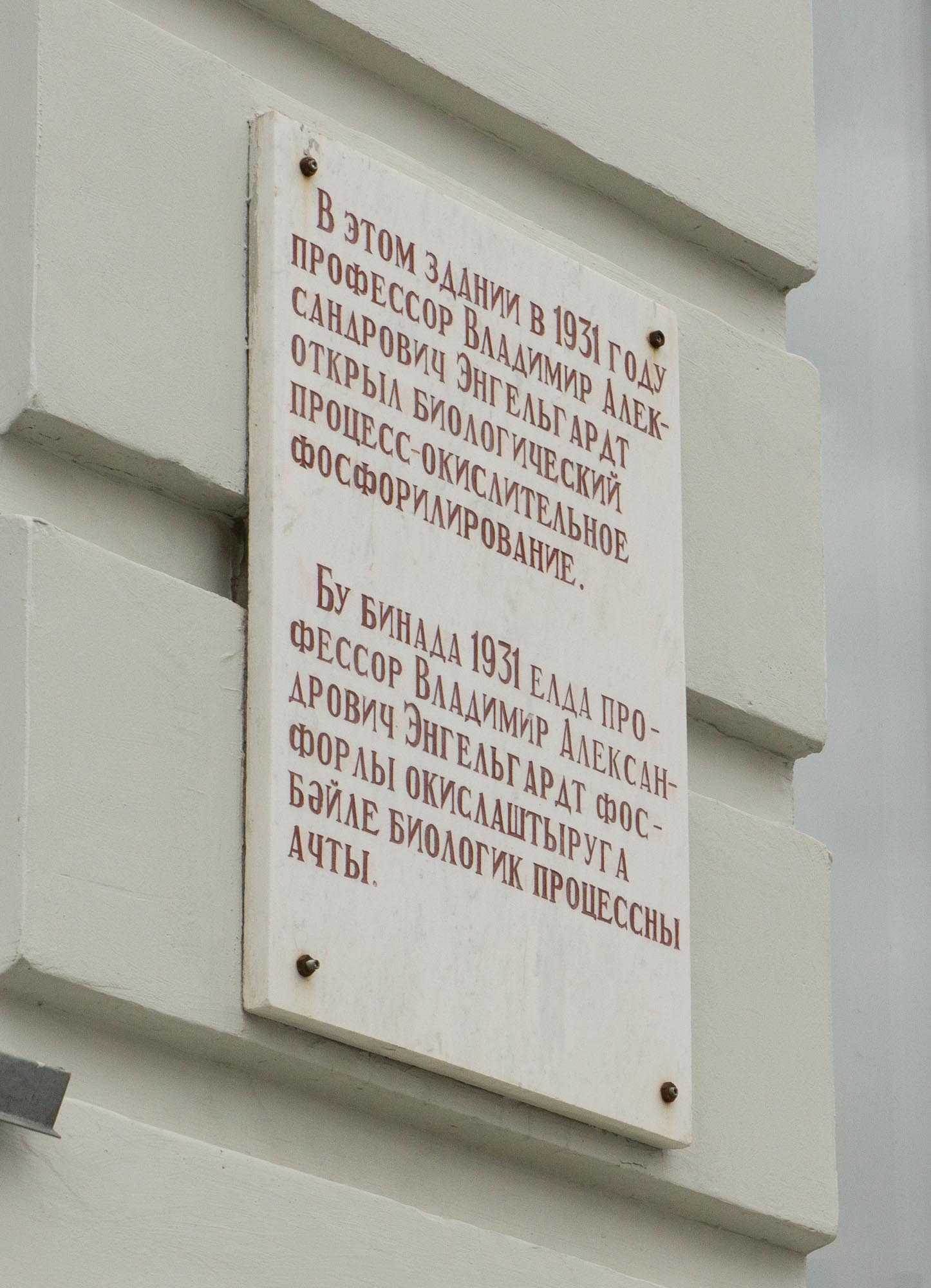 Памятная доска «В этом здании в 1931 году профессор Владимир Александрович Энгельгардт открыл биологический процесс окислительное фосфорилирование»