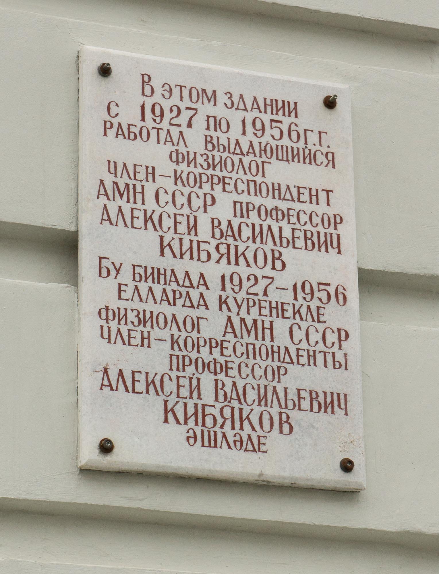 Памятная доска Алексею Васильевичу Кибякову в Казанском университете