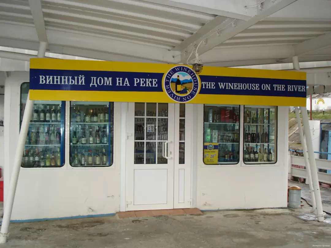 Винный дом на реке